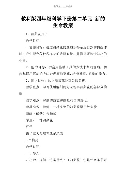 教科版四年级科学下册第二单元-新的生命教案