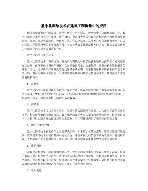 数字化测绘技术在建筑工程测量中的应用