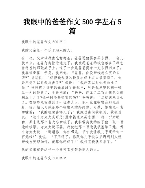 我眼中的爸爸作文500字左右5篇