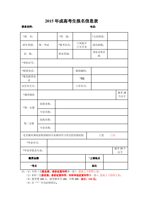 2015年成高考生报名信息表最新