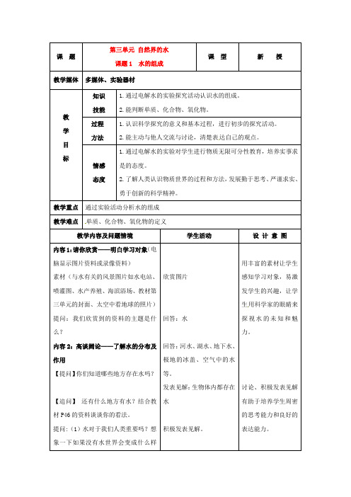 人教版化学-九年级上册-4.3水的组成教案