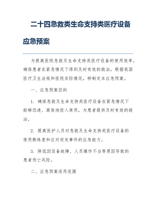 二十四急救类生命支持类医疗设备应急预案