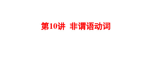 2021年春湖北黄石英语中考语法过关非谓语动词课件(29张PPT)