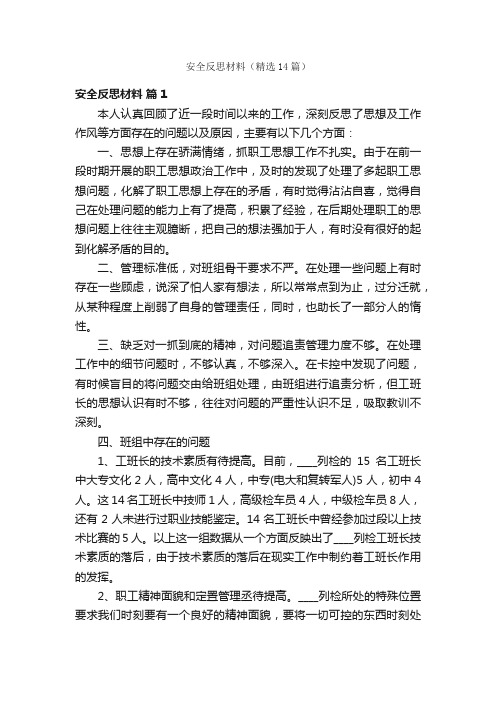 安全反思材料（精选14篇）