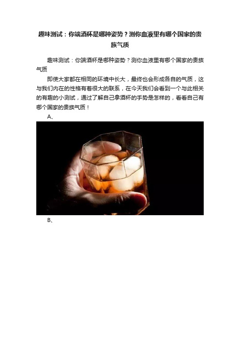 趣味测试：你端酒杯是哪种姿势？测你血液里有哪个国家的贵族气质