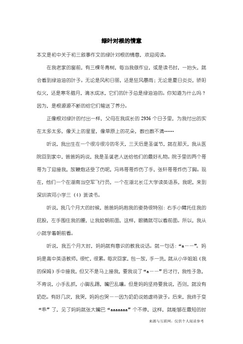 初三叙事作文：绿叶对根的情意_1