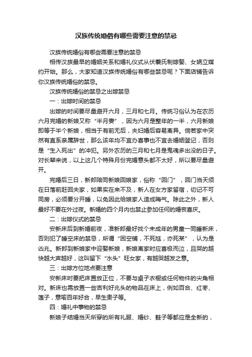 汉族传统婚俗有哪些需要注意的禁忌