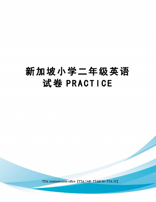 新加坡小学二年级英语试卷PRACTICE