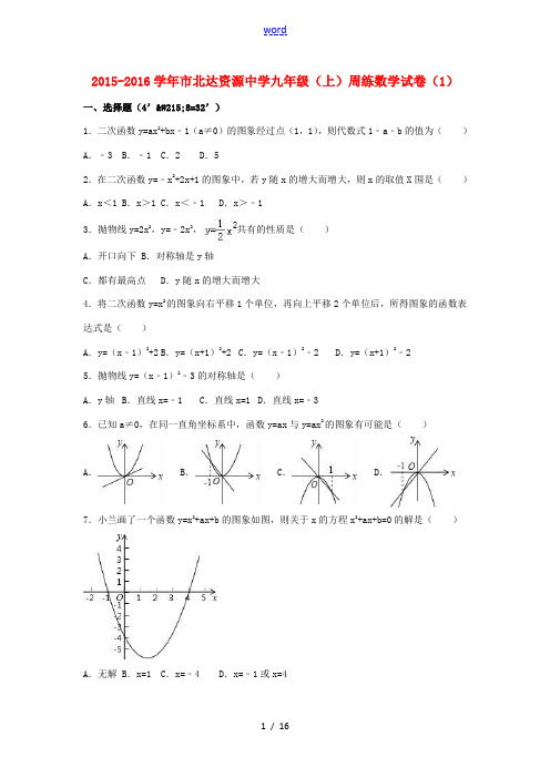 九年级数学上学期周练试卷(1)(含解析) 新人教版-新人教版初中九年级全册数学试题