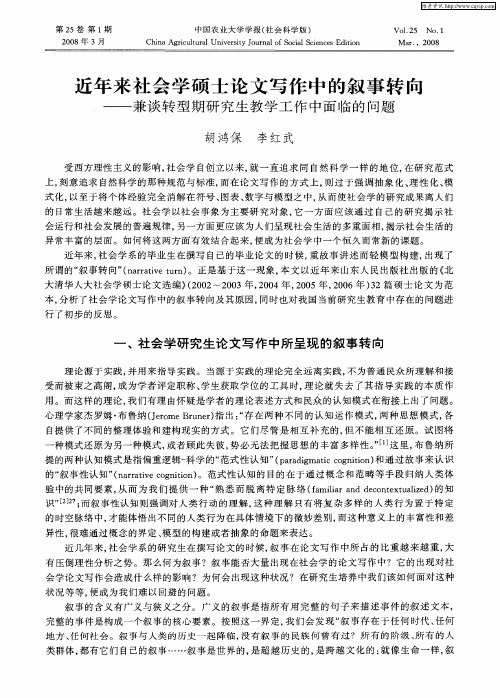 近年来社会学硕士论文写作中的叙事转向——兼谈转型期研究生教学工作中面临的问题