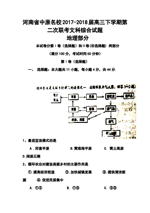 2017-2018届河南省中原名校高三下学期第二次联考地理试题及答案