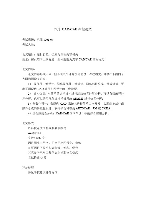 汽车CAD-CAE课程论文