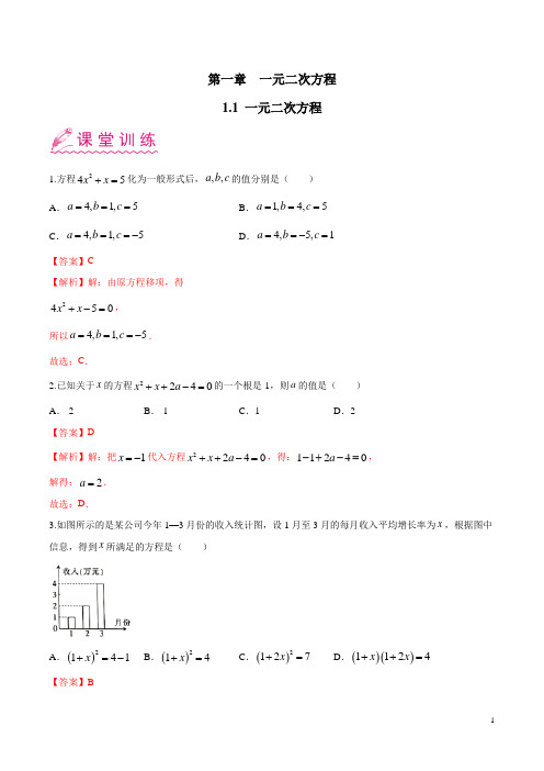 一元二次方程-2021-2022学年九年级数学上册一课一练(苏科版)(解析版)