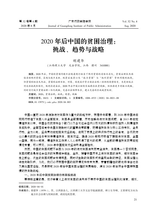 2020年后中国的贫困治理挑战、趋势与战略