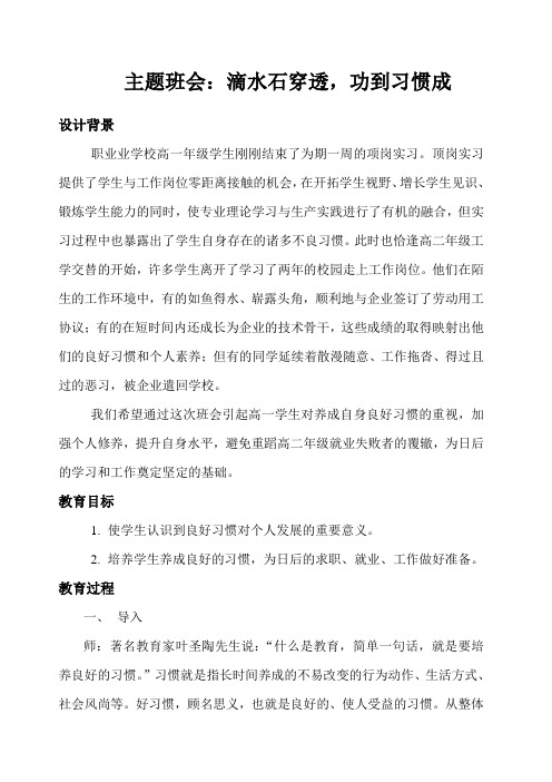 主题班会滴水石穿透,功到习惯成