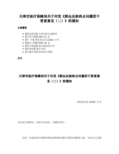 天津市医疗保障局关于印发《群众反映热点问题若干答复意见（二）》的通知