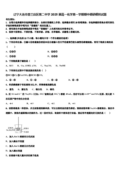 辽宁大连市普兰店区第二中学2025届高一化学第一学期期中调研模拟试题含解析