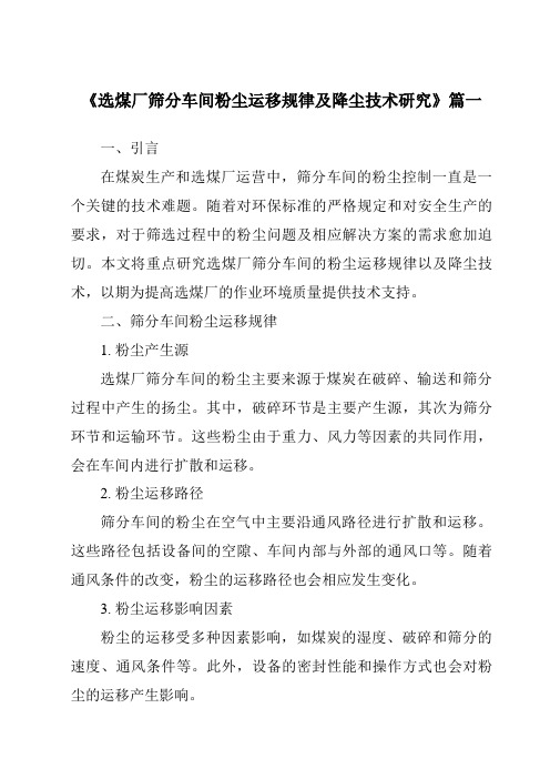 《选煤厂筛分车间粉尘运移规律及降尘技术研究》范文