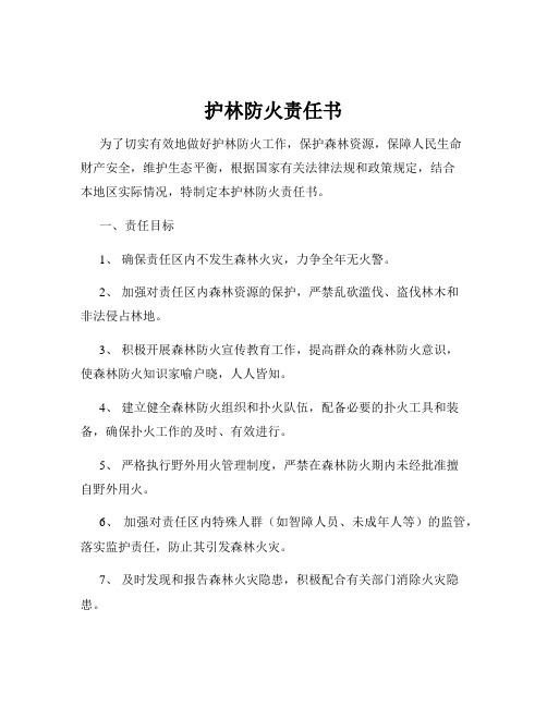 护林防火责任书