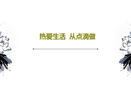 热爱生活  从点滴做共28页