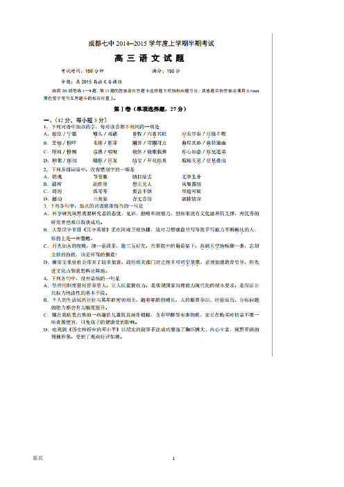 四川省成都市第七中学2015届高三上学期期中考试语文试题(扫描版)