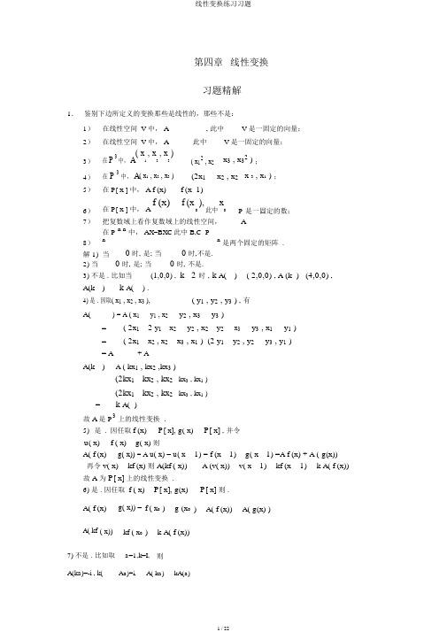 线性变换练习习题