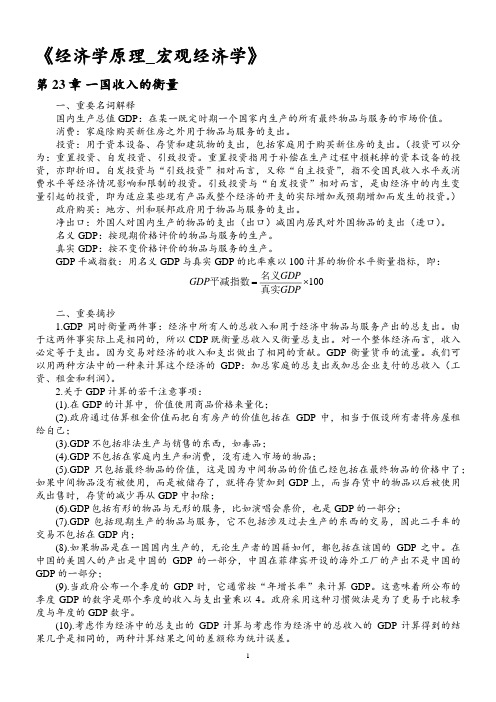 宏观经济学学习笔记(曼昆经济学原理)23章节