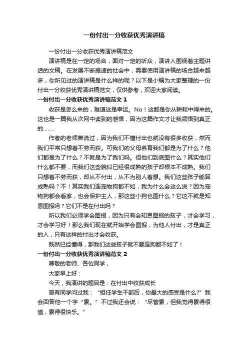 一份付出一分收获优秀演讲稿