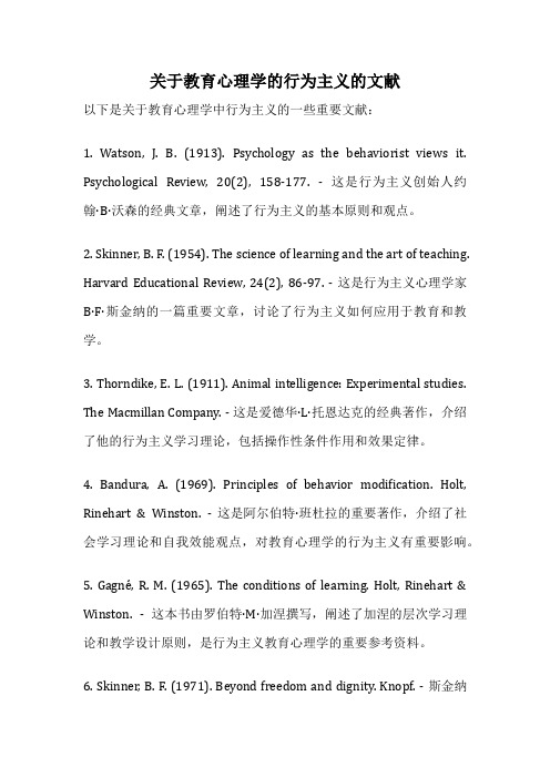 关于教育心理学的行为主义的文献