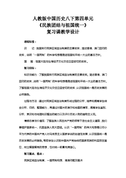 人教版中国历史八下第四单元复习课教学设计