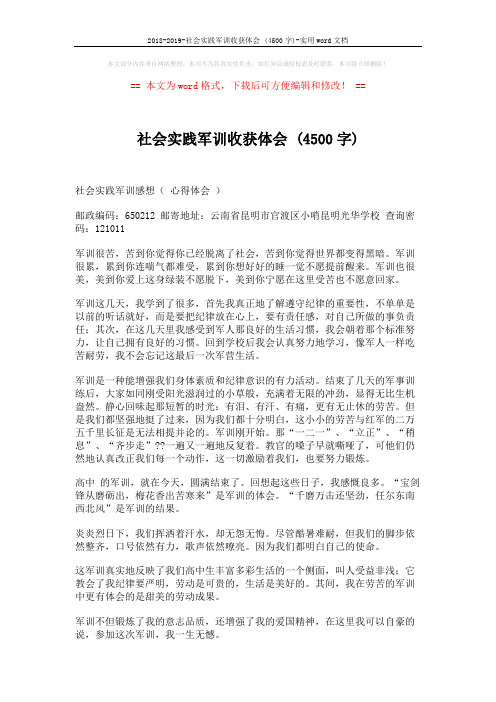 2018-2019-社会实践军训收获体会 (4500字)-实用word文档 (2页)