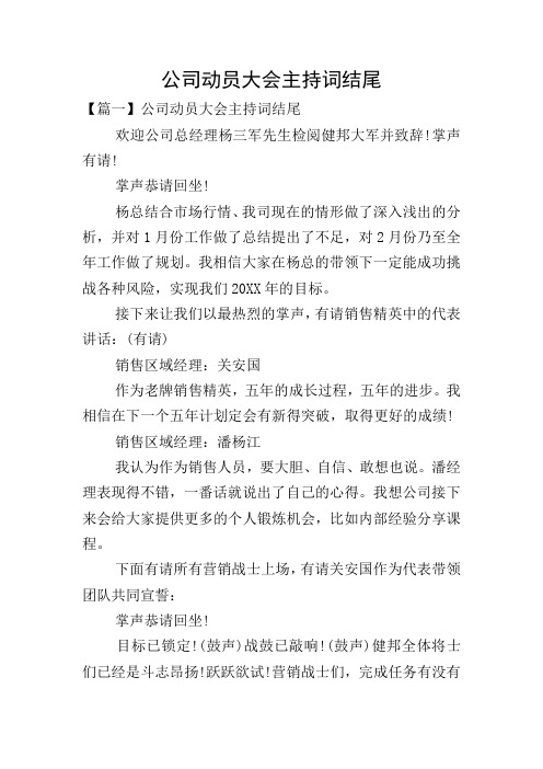 公司动员大会主持词结尾