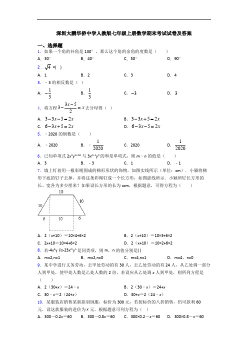 深圳大鹏华侨中学人教版七年级上册数学期末考试试卷及答案