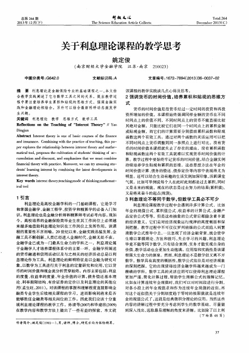 关于利息理论课程的教学思考