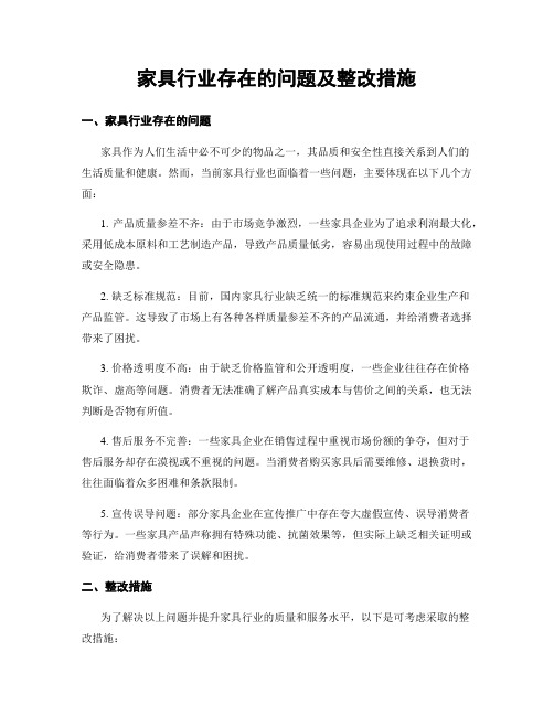 家具行业存在的问题及整改措施