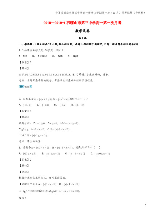 宁夏石嘴山市第三中学高一数学上学期第一次(10月)月考试题(含解析)