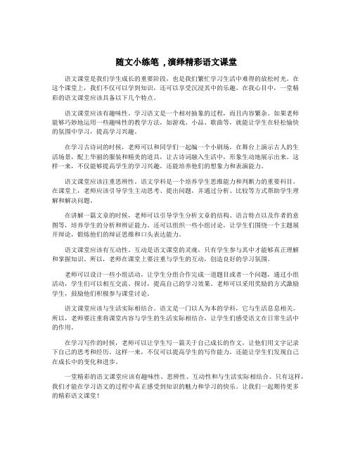 随文小练笔 ,演绎精彩语文课堂