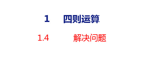 人教版(2023春)数学三年级下册 1-4  四则运算 解决问题