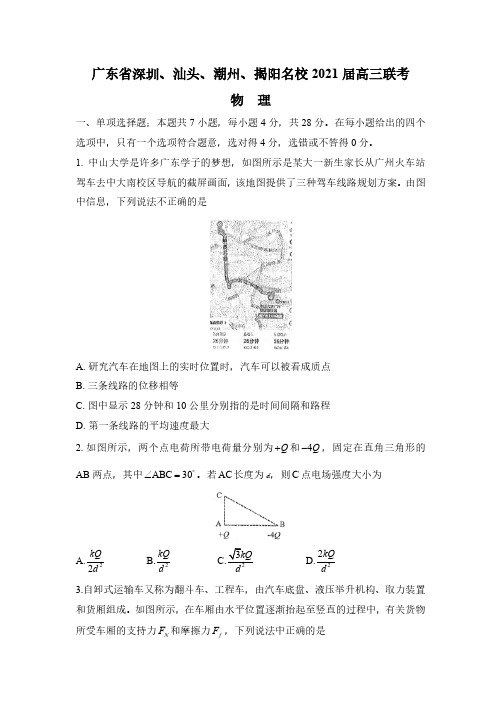 广东省深圳、汕头、潮州、揭阳名校2021届高三联考物理试题 (含答案)