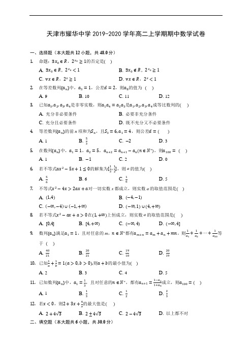 天津市耀华中学2019-2020学年高二上学期期中数学试卷 (有解析)