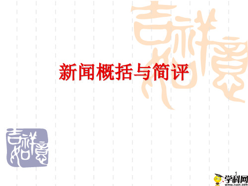 浙江省杭州市塘栖中学2019高考语文复习课件：新闻概括20193(共13张PPT)