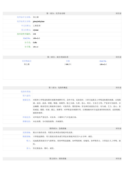 (苯乙烯)化学品安全技术说明书