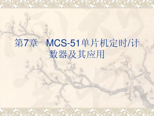 第7章   MCS-51单片机定