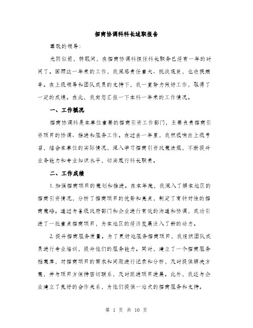 招商协调科科长述职报告（3篇）