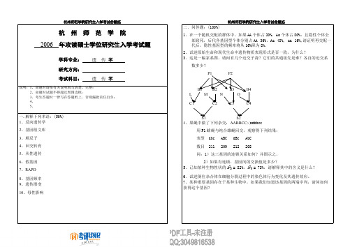 杭州师范大学遗传学2006真题