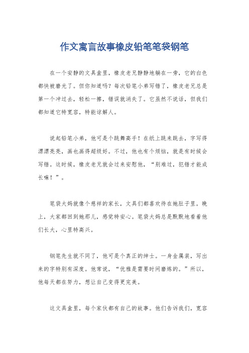 作文寓言故事橡皮铅笔笔袋钢笔