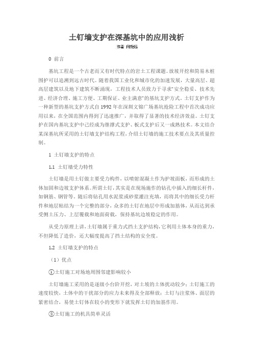 土钉墙支护在深基坑中的应用浅析