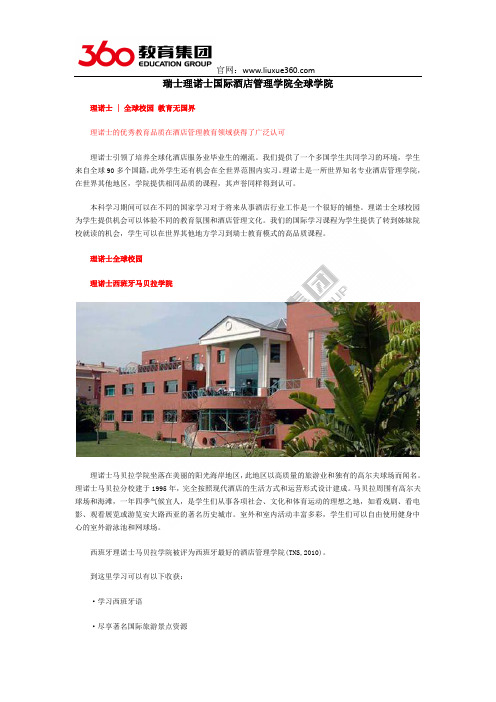 瑞士理诺士国际酒店管理学院全球学院