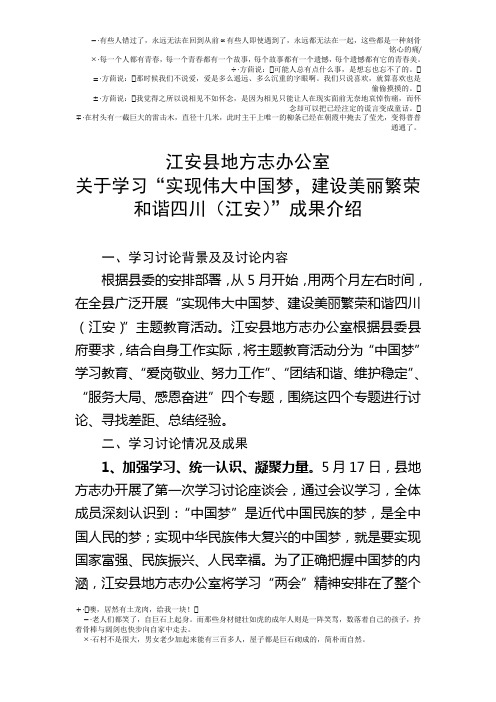 江安县地方志办公室关于学习“实现伟大中国梦,建设美丽繁荣和谐四川(江安)”成果介绍