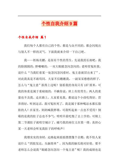 个性自我介绍9篇